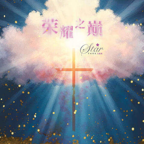 荣耀之巅 album art