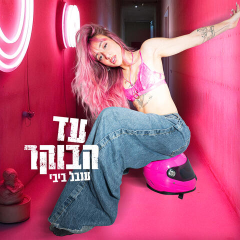 עד הבוקר album art