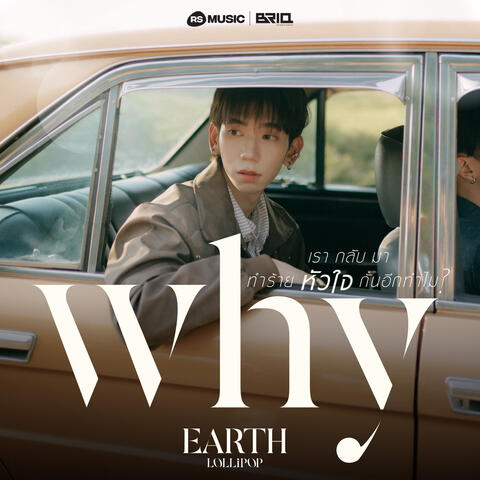 เรากลับมาทำร้ายหัวใจกันอีกทำไม (Why) album art