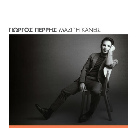 Mazi I Kanis album art