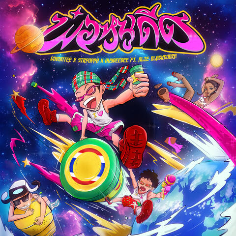 พ่อหนูดีด album art