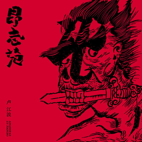 昂志范 album art