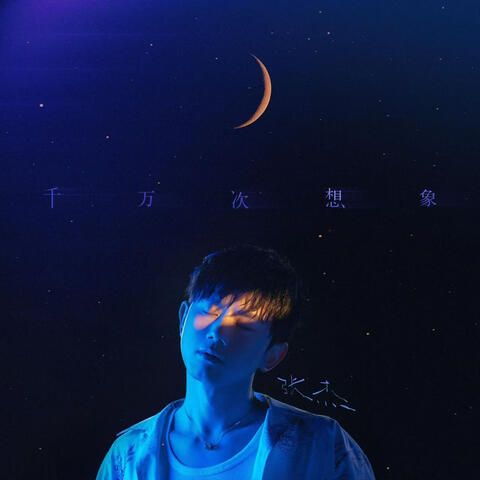 千万次想象 album art