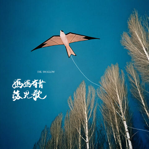 妈妈有首燕儿歌 album art