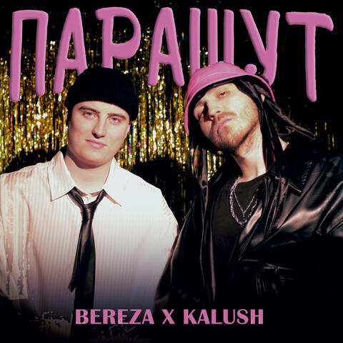 Парашут album art