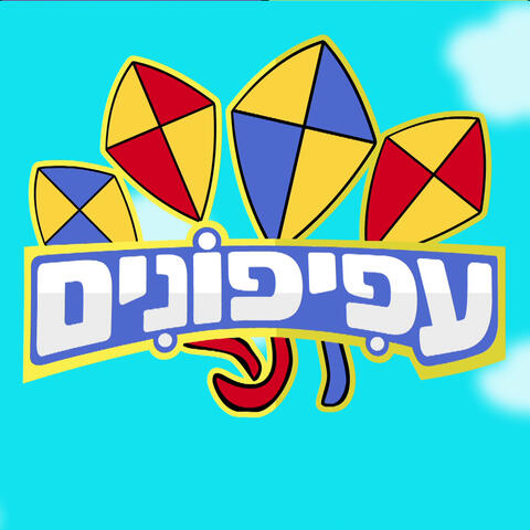 עפיפונים album art
