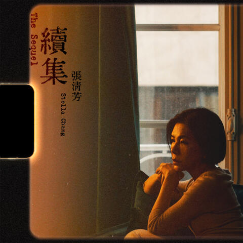 續集 album art