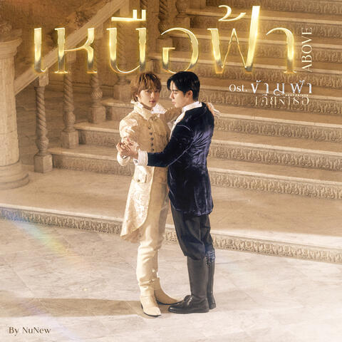 เหนือฟ้า (ABOVE) album art