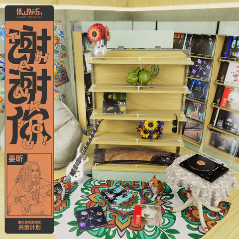 每一个音符 album art