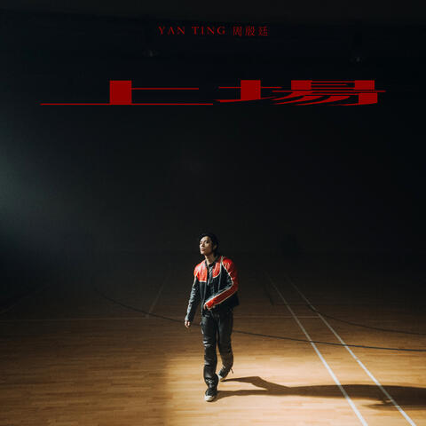 上場 album art