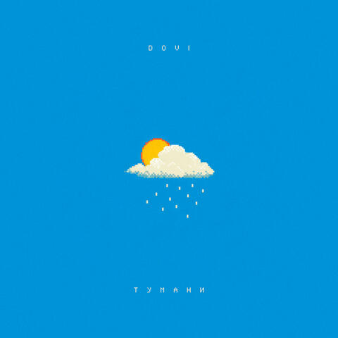 Тумани album art