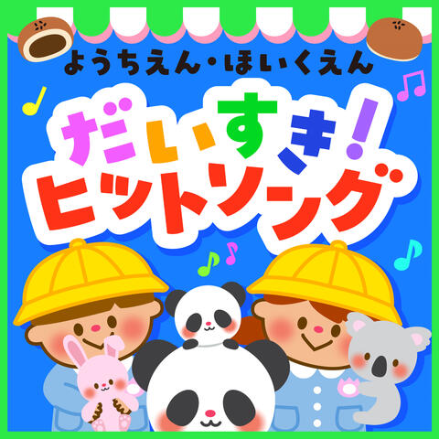 Youchien Hoikuen Daisuki Hit Song album art