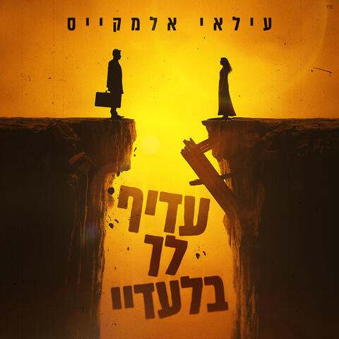 עדיף לך בלעדיי album art