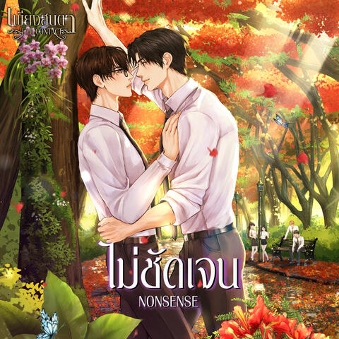 ไม่ชัดเจน (NONSENSE) album art