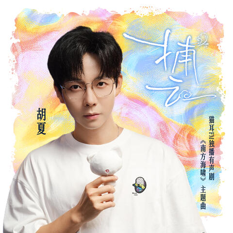 捕云 album art