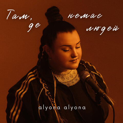 Там, де немає людей album art