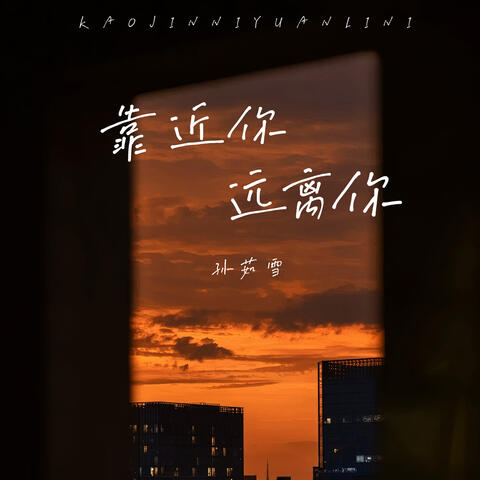 靠近你远离你 album art