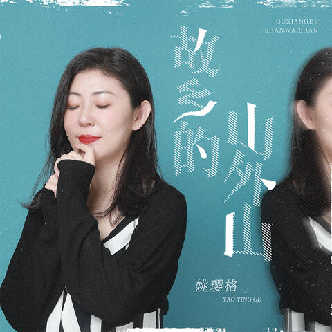故乡的山外山 album art