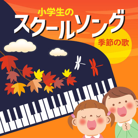 Shogakusei No School Song - Kisetsu No Uta album art