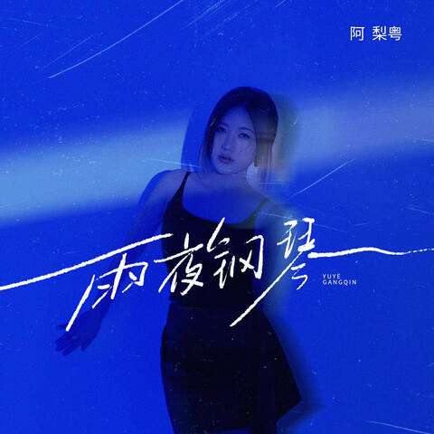 雨夜钢琴 album art