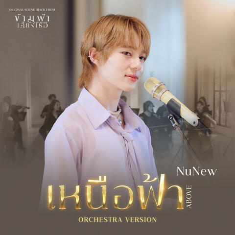 เหนือฟ้า (ABOVE) album art