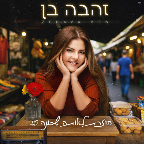 חוזרת לאותה שכונה album art