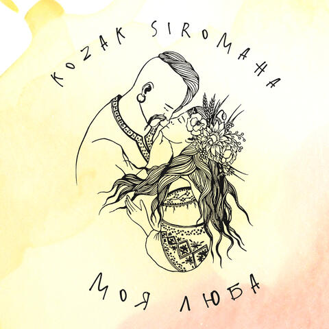 Моя люба album art