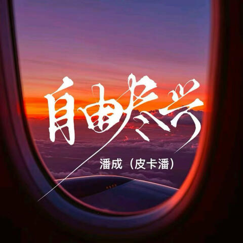 自由尽兴 album art