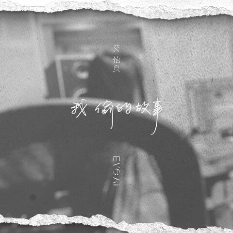 我偷的故事 album art