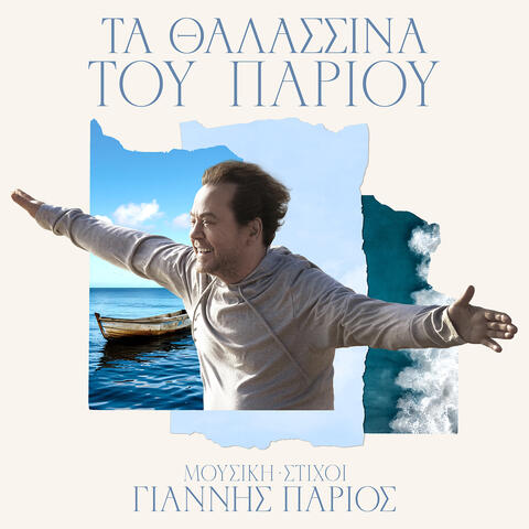 Ta Thalassina Tou Pariou album art