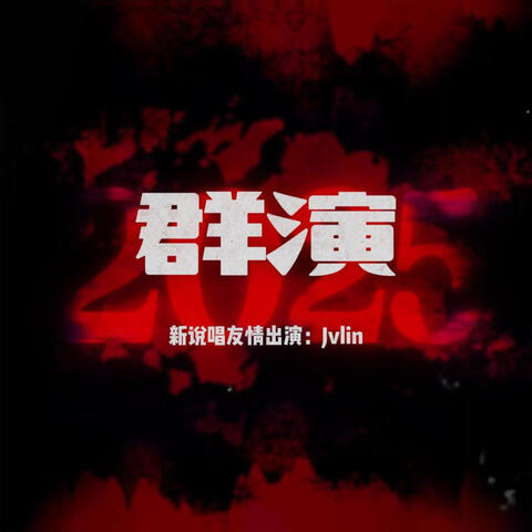 群演 album art