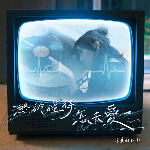 終於懂得怎去愛 album art