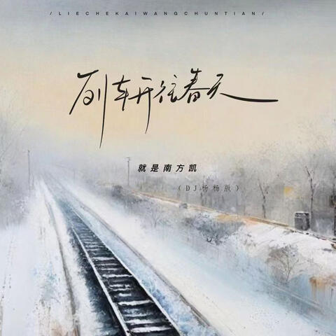列车开往春天 album art