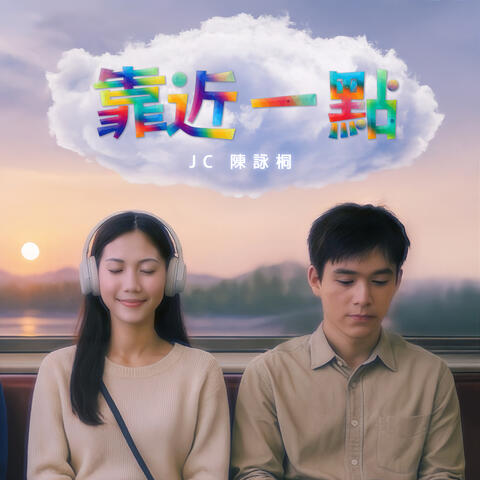 靠近一點 album art