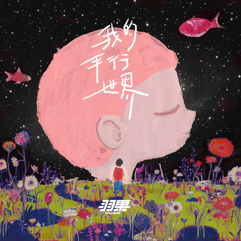 我的平行世界 album art