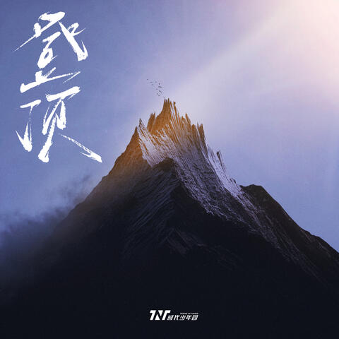 登頂 album art