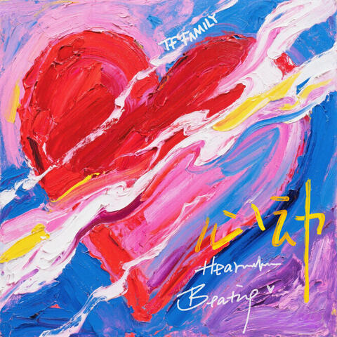 心動 album art
