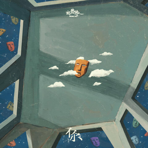 你 album art