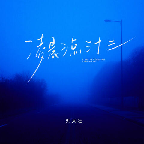 凌晨三点三十三 album art