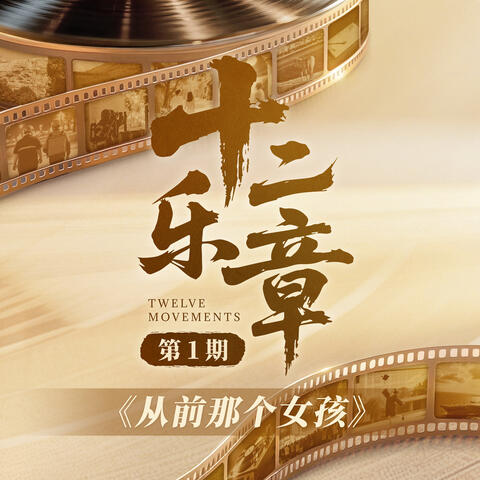 十二乐章 第1期 album art