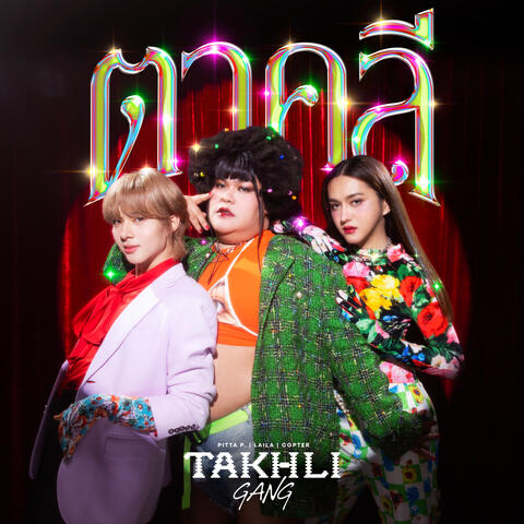 ตาคลี album art