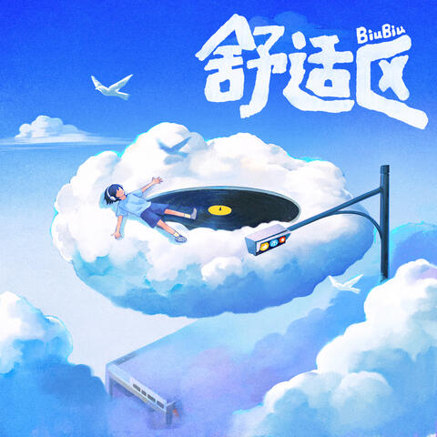舒适区 album art