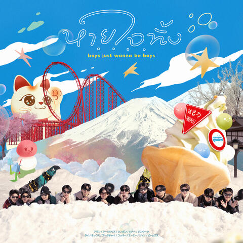 หายใจทิ้ง (boys just wanna be boys) album art