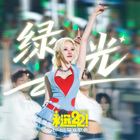 绿光 album art