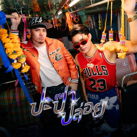 ปะป๊าปล่อย album art