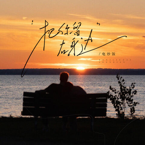 把你留在身边 album art