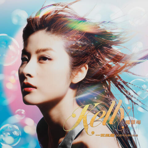 一世風靡：陳慧琳30周年光輝全紀錄 album art
