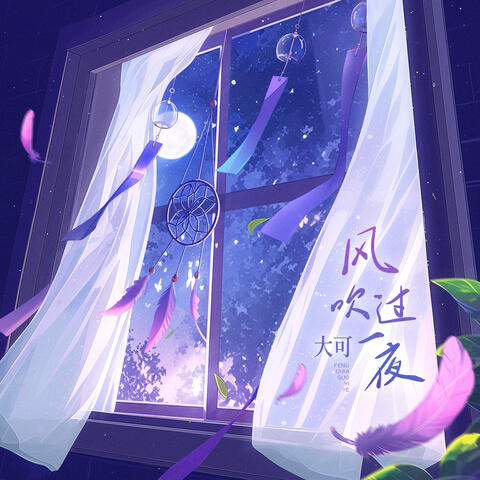 风吹过一夜 album art