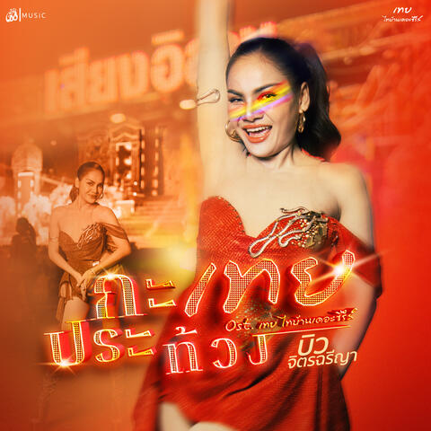 กะเทยประท้วง album art