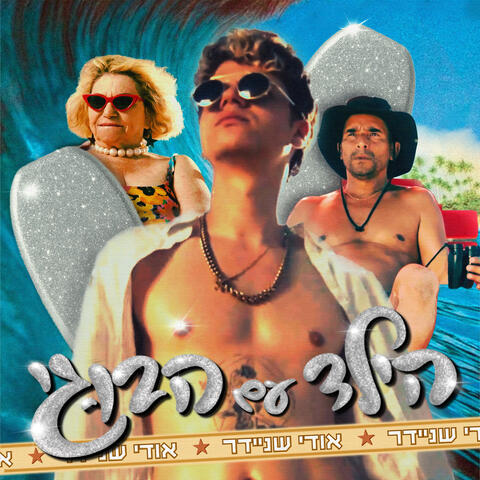 הילד עם הבוגי album art